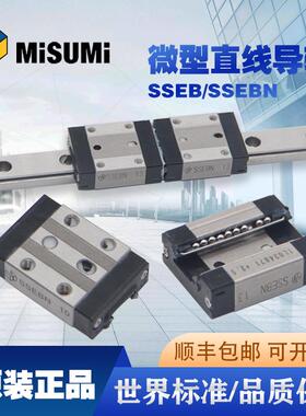 MISUMI原装导轨SSEBS8 SSEBSN SSEBV6 SSEBZ N8 10 13 16 20滑块