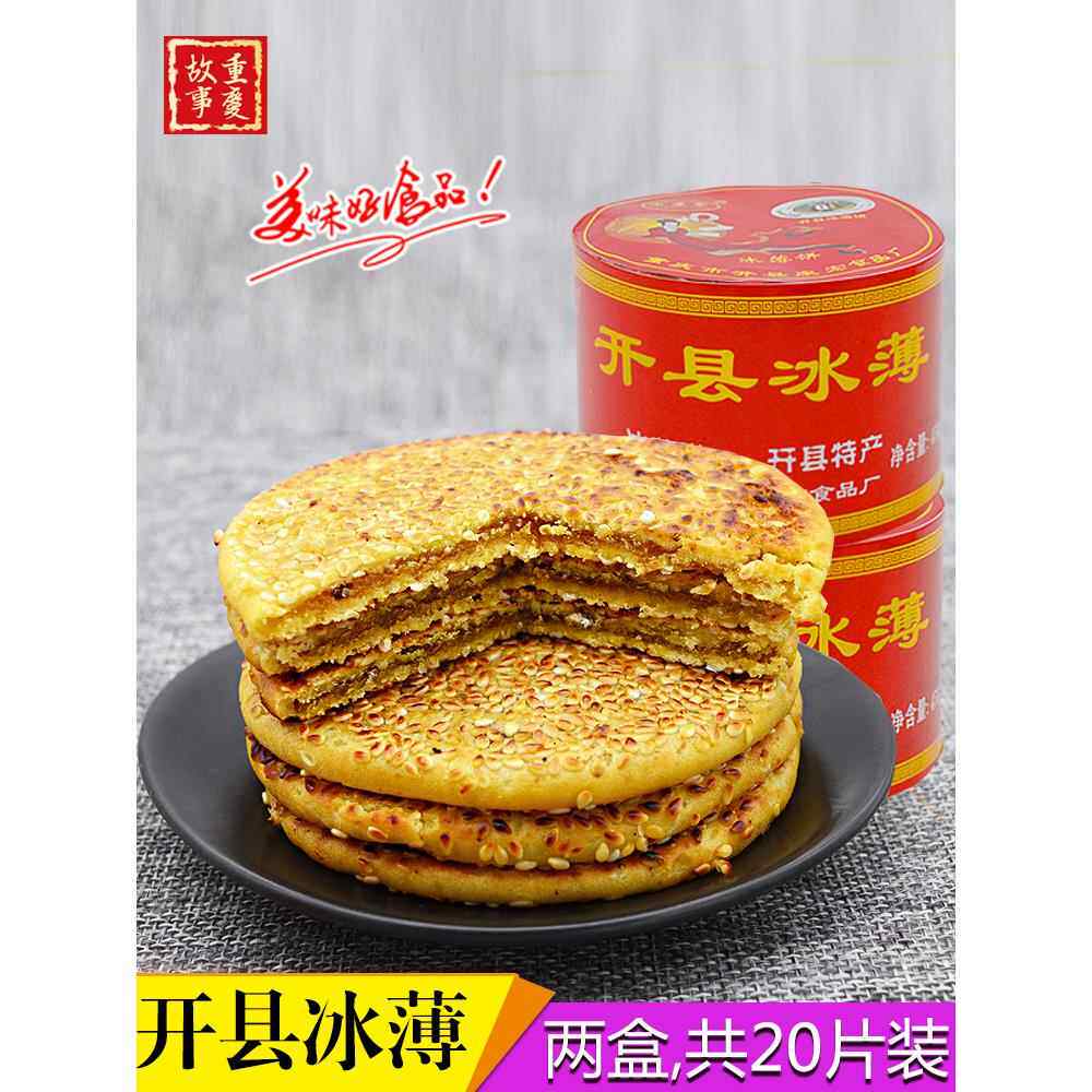 重庆特产开州冰薄饼冰糖馅冰皮芝麻饼万州开县冰薄月饼450g*2盒装