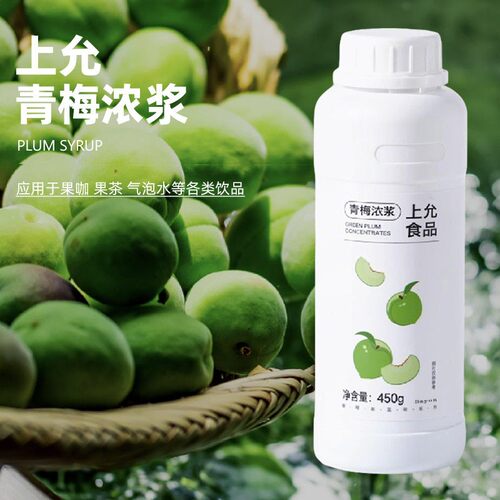 上允食品 青梅浓浆 高倍调酒餐饮奶茶咖啡烘焙饮品店浓缩商用