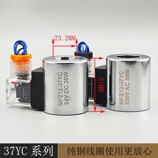 全铜液压电磁阀线圈MFZ12 37YC电磁控制阀内孔23高51 MFB12
