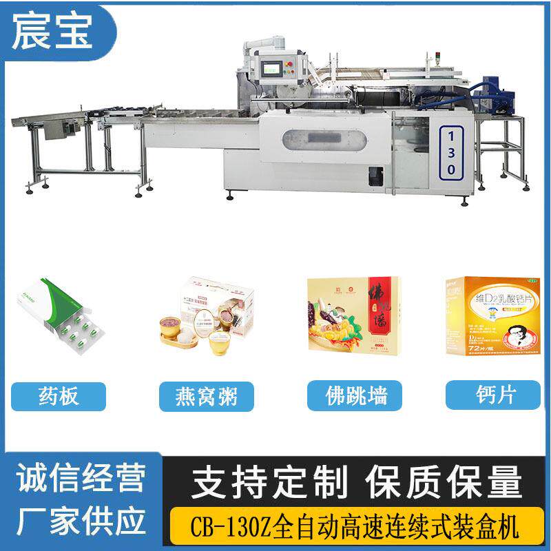 CB-130Z自动装盒机机适用于药板燕窝食品钙片保健盒子的折盒机