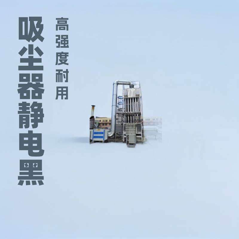 东莞一新湿电除尘器设备吸尘器高压湿式静电工业黑烟废气处理