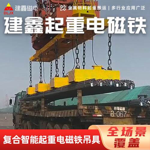 一键控制起重电磁铁吊具捆扎螺纹钢圆钢搬运节能高效起重电磁铁