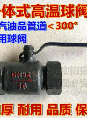 丝扣高温球阀一体式 耐高温 导热油阀门 蒸汽锅炉DN20 25 40 50