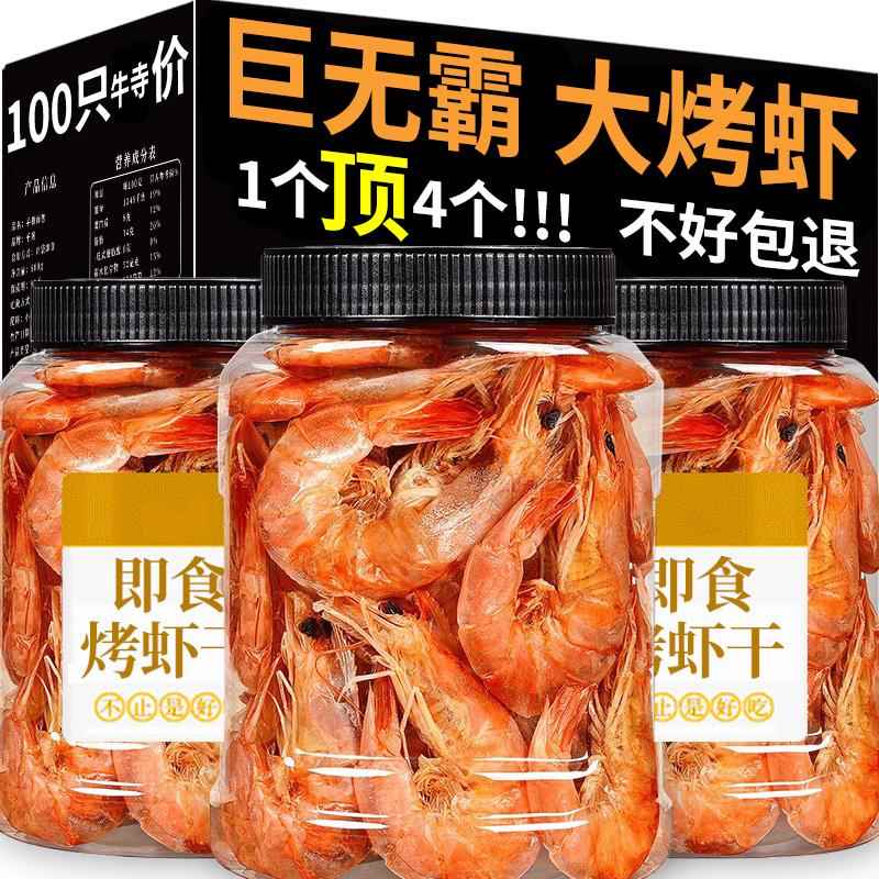 烤虾干九节虾大虾炭烤对虾干货即食特大捕虾孕妇海鲜特产零食