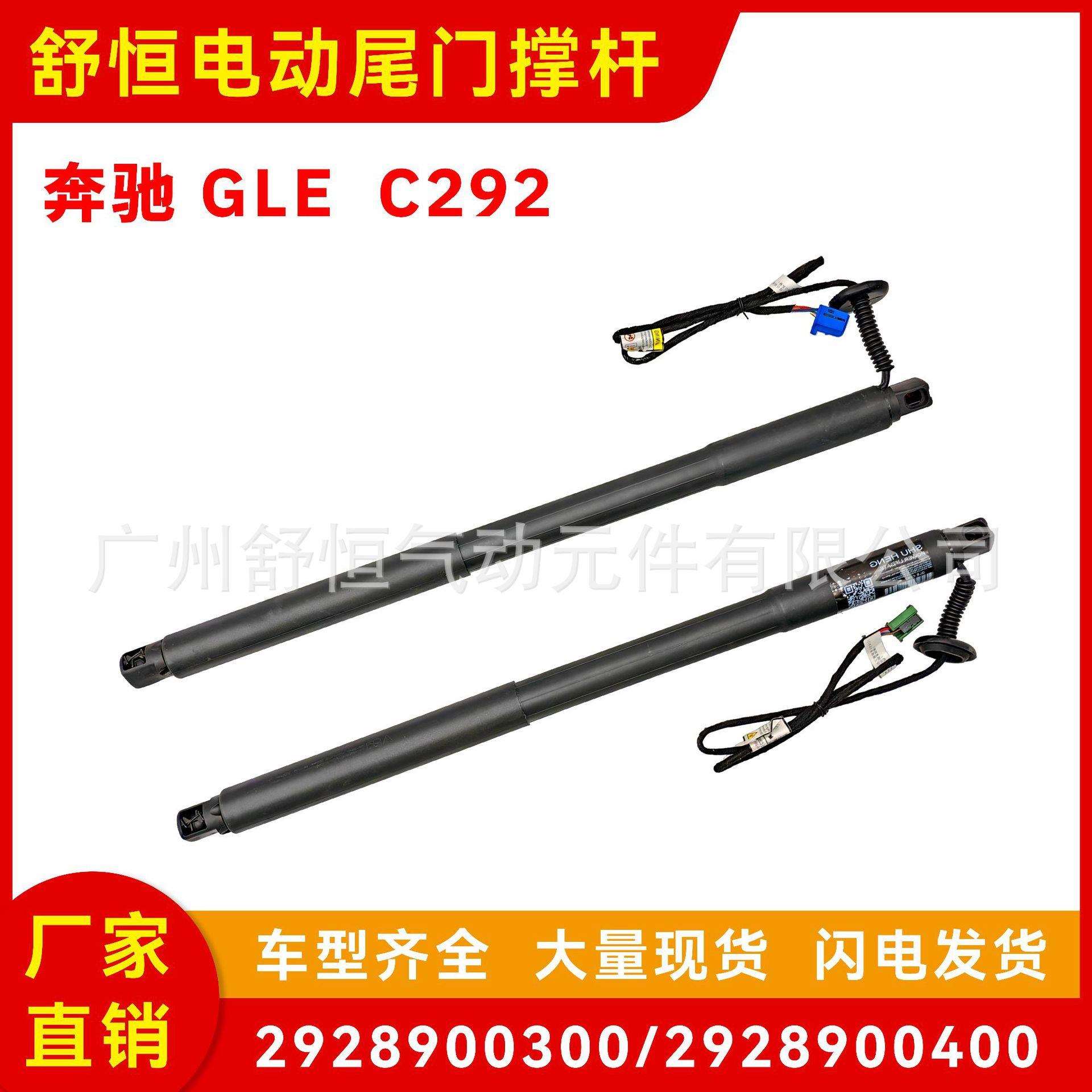 2928900300/2928900400适用于奔驰 GLE C292 电动尾门撑杆