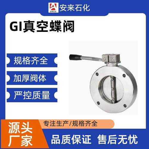 GID手动不锈钢真空蝶阀硬密封蝶阀不锈钢真空蝶阀