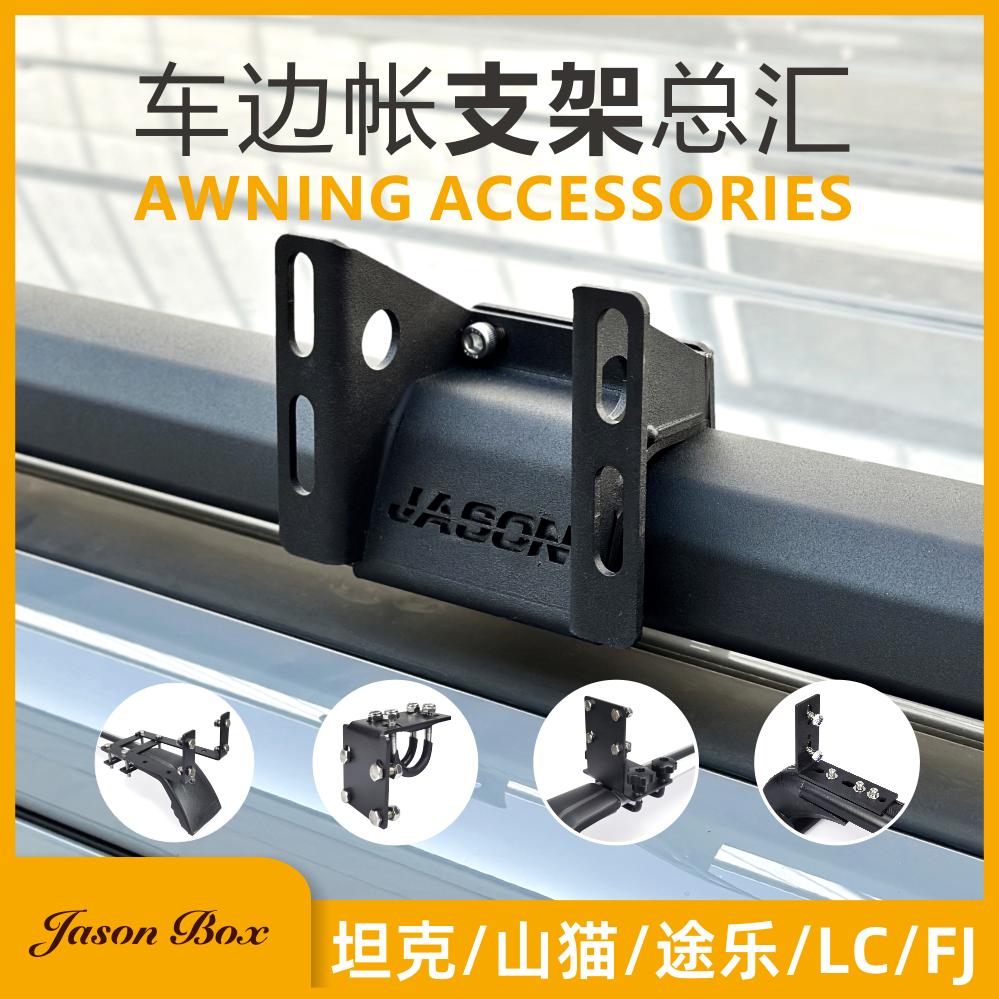 arb固定乐专用fj户外天幕帐篷安装途支架车简森侧h9普拉多边山猫