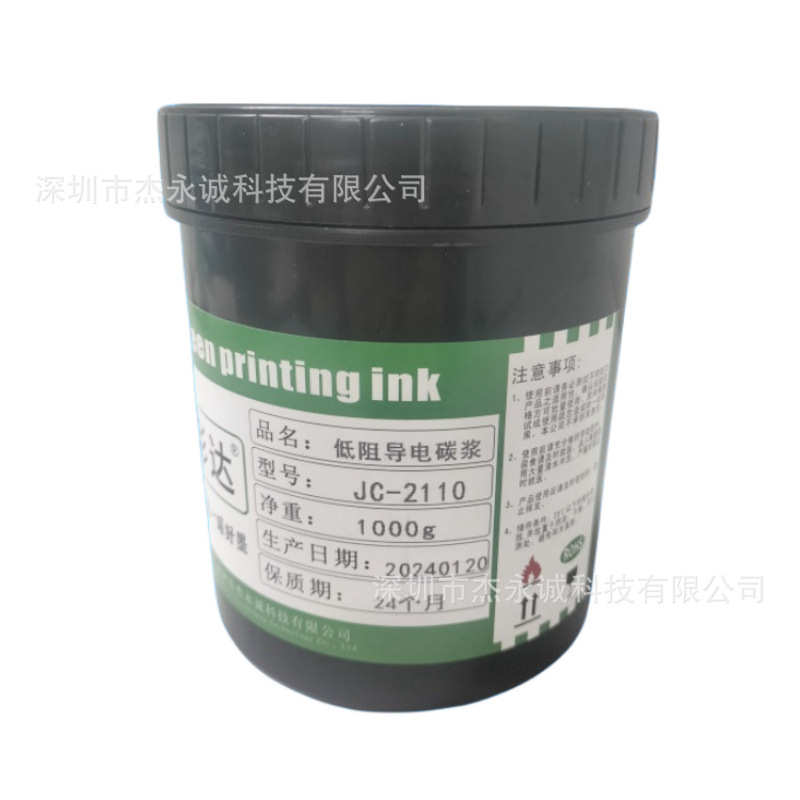 低电阻值导电碳浆油墨 附着力好抗曲挠丝印薄膜开关柔性线路碳油