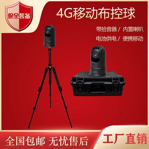 4G移动高清布控球无线便携式移动摄像机用于临时布控应急指挥