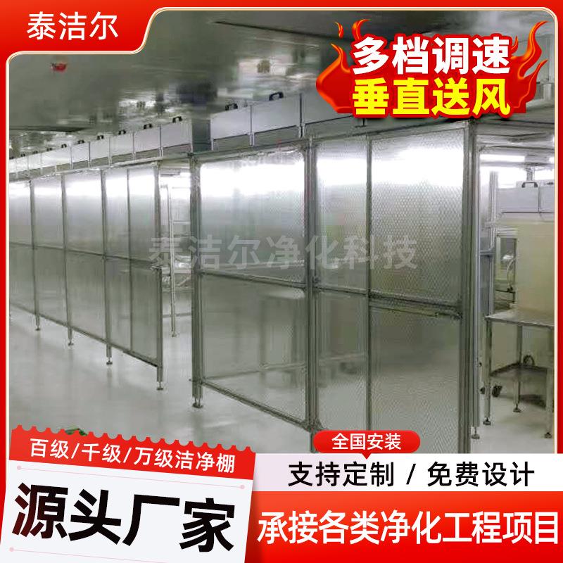 铝型材洁净棚无尘净化铝合金不锈钢有机玻璃胶帘十万级洁净棚