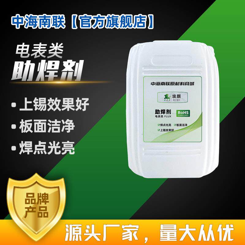环保助焊剂光伏水基线材家电电脑主板显卡电表电源维修厂家