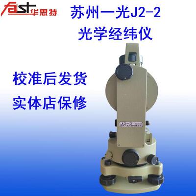 苏州一光J2-2经纬仪 光学测绘仪建筑工程高精度全套三脚架经纬仪