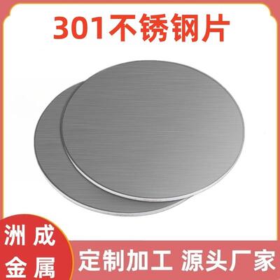301不锈钢片SUS301不锈钢片材301钢片SUS301不锈钢片板激光切割