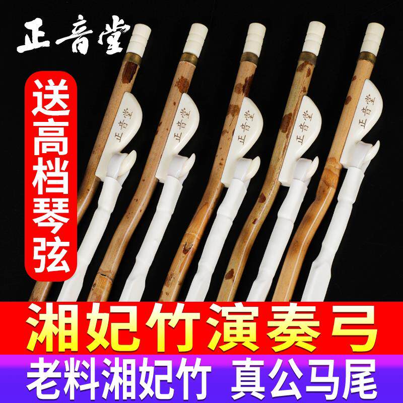正音堂湘妃竹二胡弓子厂家直销舞台专业演奏玉丝马尾琴弓配件
