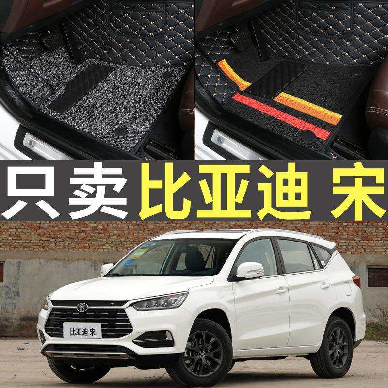 比亚迪宋专用经典版19/20/21款2019/2020/2021全包围汽车丝圈脚垫