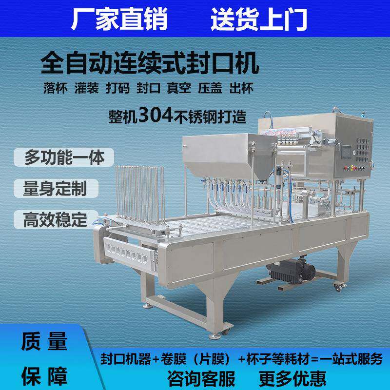 全自动连续式灌装封口机商用酸奶豆浆饮品果汁饮料杯铝箔盒生产线