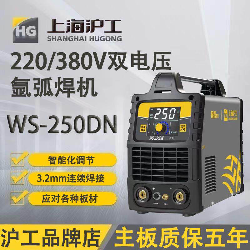 沪工弧焊机WS-250DN双电压家用多功能冷焊机金银铜铝焊接