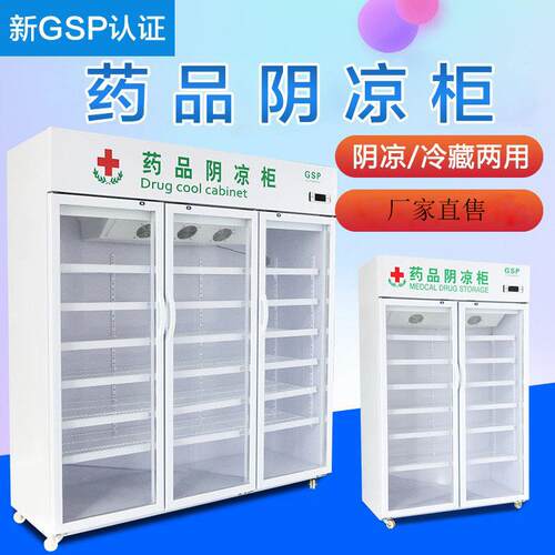 药品阴凉/冷藏柜单双三门风冷医药展示柜小型冷柜冰柜家用GSP认证