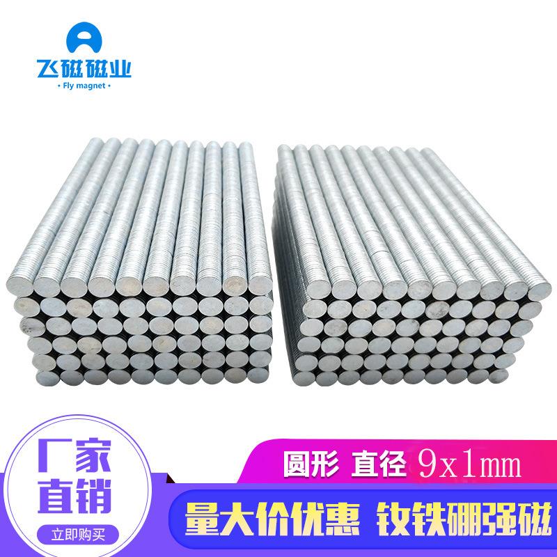 磁铁厂家钕铁硼强磁强力磁铁9*1吸铁石小磁片圆形磁铁9x1mm