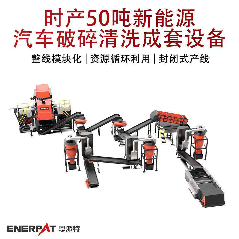 时产50吨新能源汽车破碎清洗成套设备大型报废汽车壳打包机