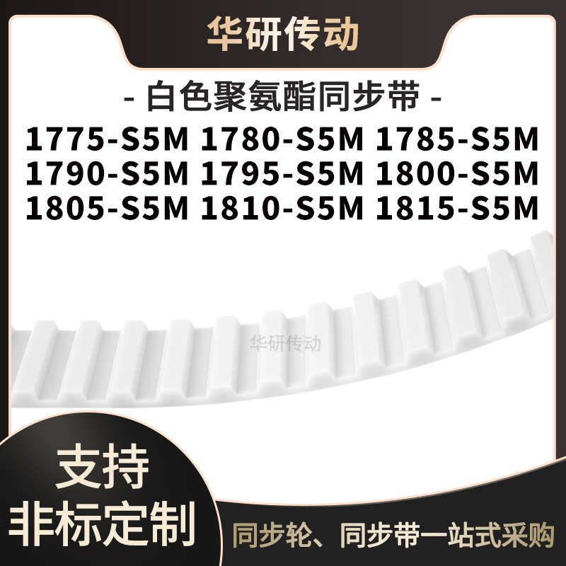 定制齿带1775S5M1780S5M1785179017951800180518101815-S5M同步带