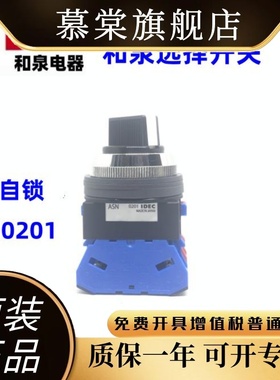 IDEC和泉ASN210 220 ASN211 202 222 N 0201二档自锁旋转开关孔30