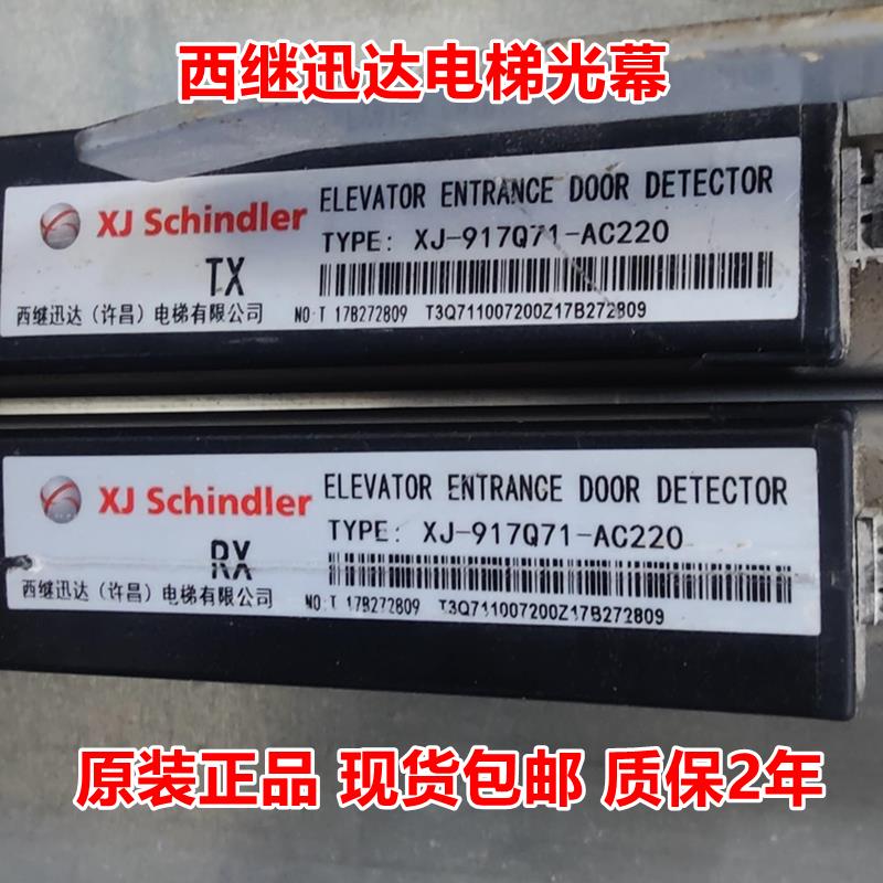 西继迅达电梯光幕XJ-917Q71-AC220 E71-1800 T71 Q94红外线门感器