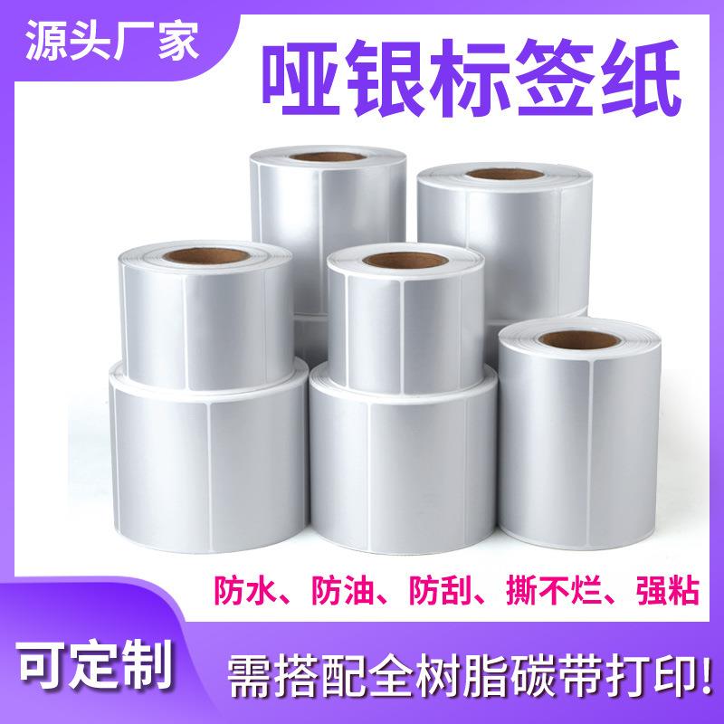 防水pet哑银不干胶 撕不烂条形码标签贴纸耐高温消银龙亚银标签纸