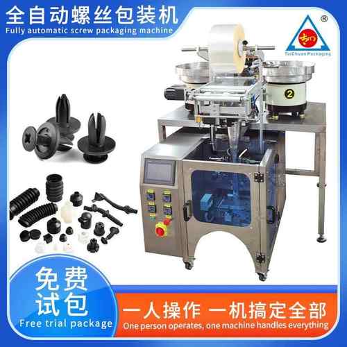 全自动螺丝点数包装机胶塞扳手五金配件立式混合打包封口机高效