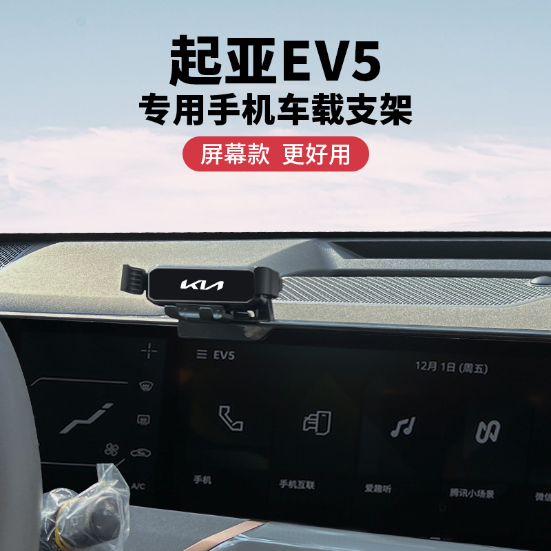 24款起亚EV5专用手机车载支架车机中控屏多功能固定支撑底座防抖