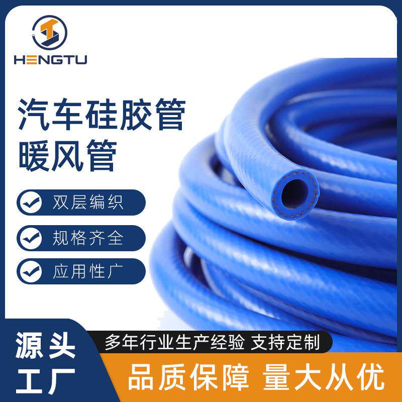 恒途硅胶暖风管耐高温夹线单双层编织汽车管工业级挤出硅橡胶软管