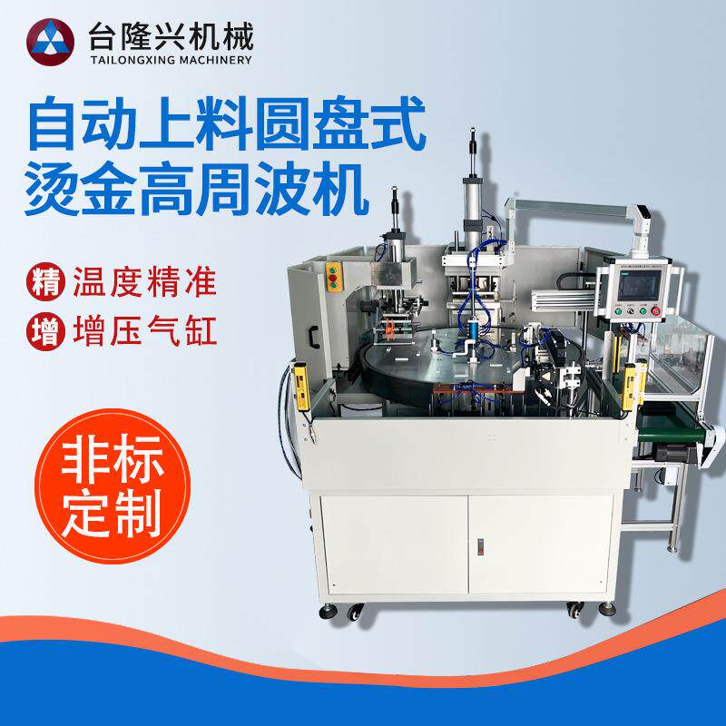 自动上料圆盘式烫金高周波机高频热合机PVC吸塑包装高周波熔接机