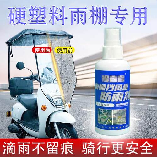 得喜喜电动车雨棚防雨剂前挡风玻璃防雨防雾喷雾摩托车电瓶车专用