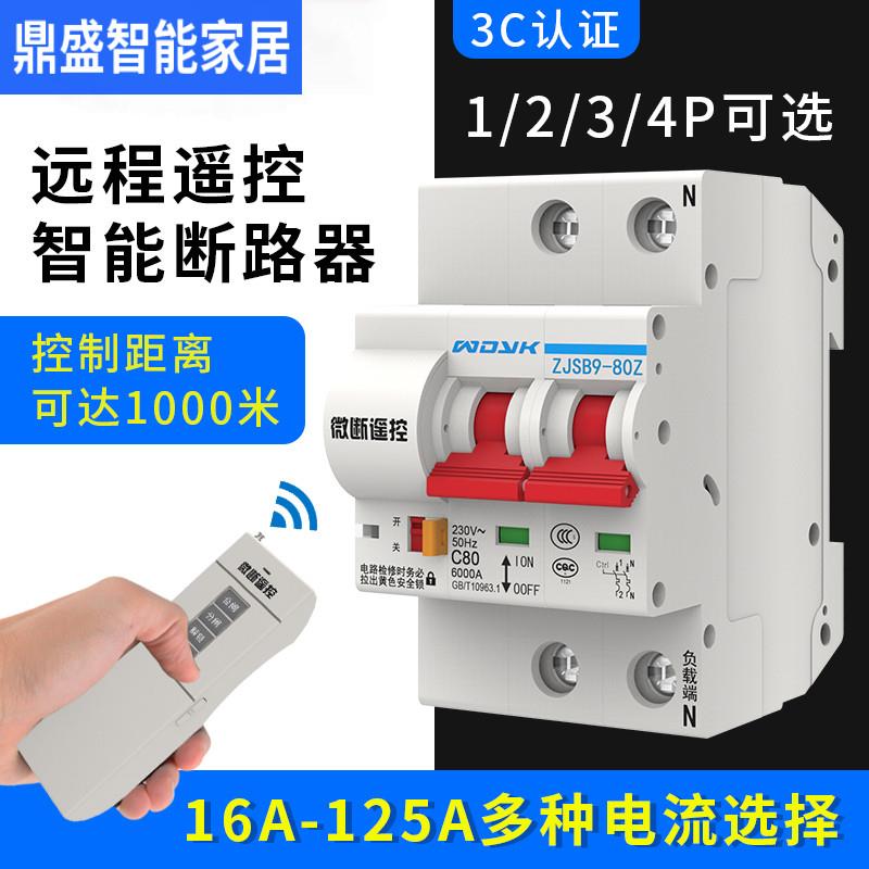 遥控断路器100A 智能远程控制空气开关 水泵大功率空开遥控重合闸