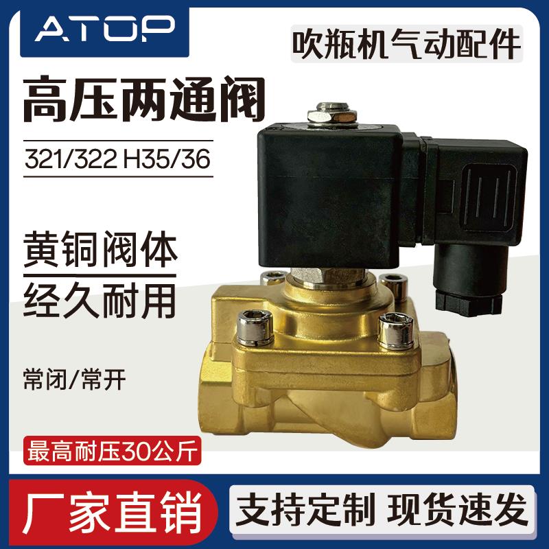 321H35/321H36 吹瓶机高压电磁阀 气动常闭型两通阀 DC24V AC220V