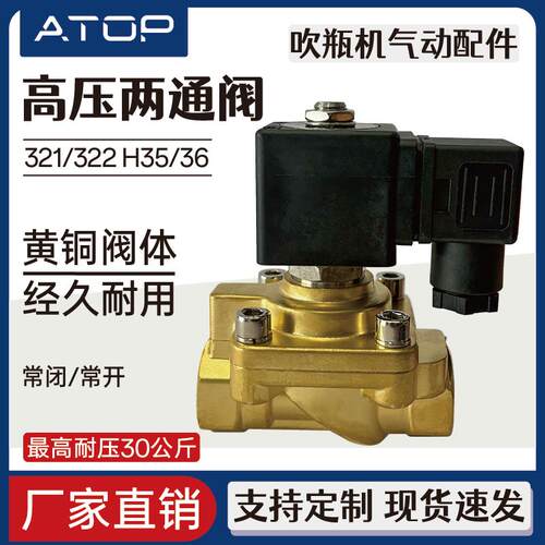 321H35/321H36 吹瓶机高压电磁阀 气动常闭型两通阀 DC24V AC220V