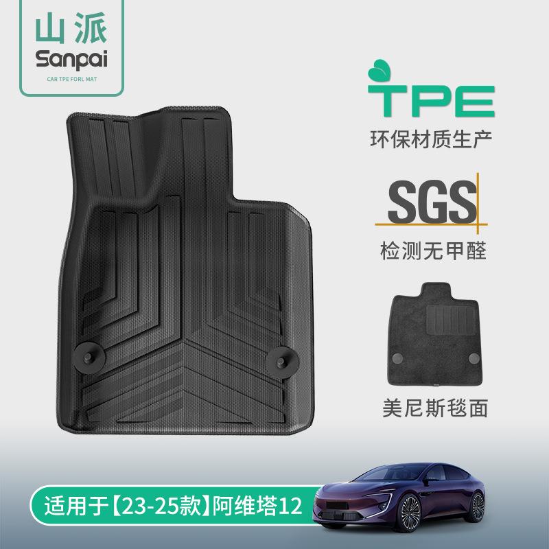适用于23-25款阿维塔12汽车脚垫环保TPE脚垫后备箱垫子座椅靠背垫