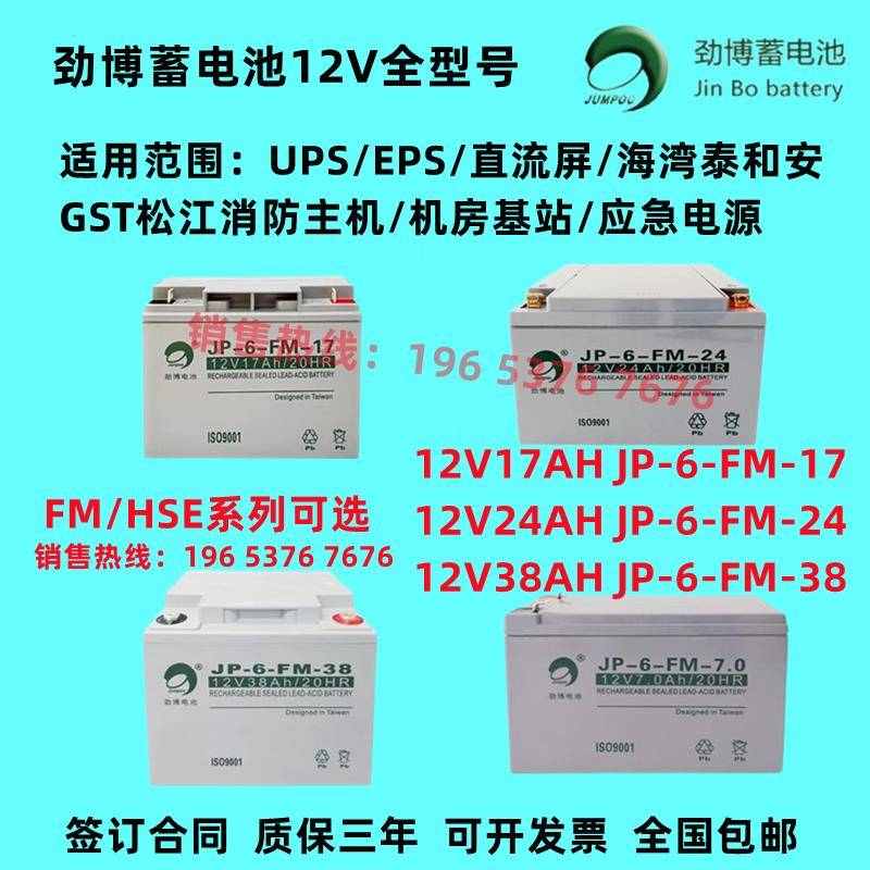 劲博JP-6-FM-24蓄电池12V24AH38AH北大青鸟海湾17A松江泰和安消防