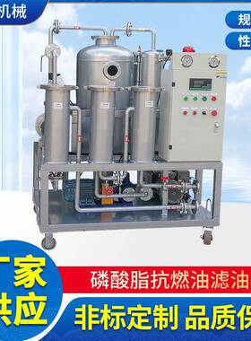 制造滤器ZYJ-1.2真空高精密滤油机工业磷酸脂抗燃油过滤