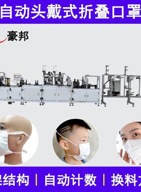 KN95口罩机械全自动头戴KN95口罩机鱼型口罩折叠口罩机器生产设备