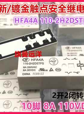 全新 HFA4A 110-2H2DSTFG 安全继电器8A 110V 110VDC 10脚 2开2闭