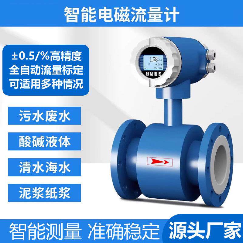 一体式智能电磁流量计智能高精度数显不锈钢耐酸碱污水液体传感器