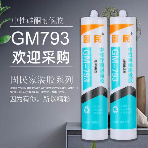 厨卫玻璃胶中性硅酮耐候胶793家装胶防水密封胶瓷白胶透明胶