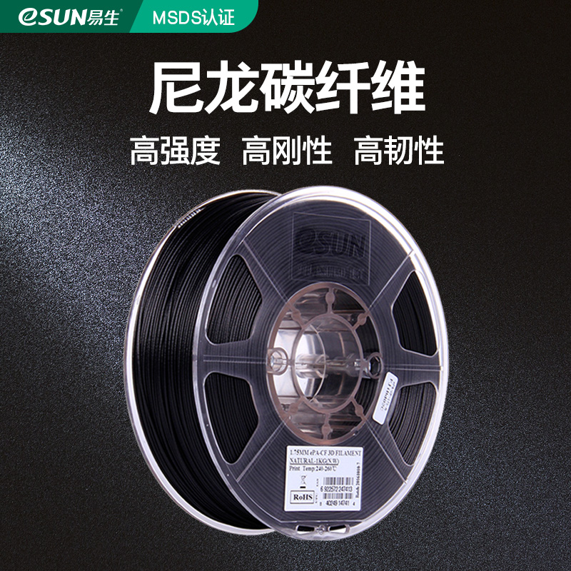 易生eSUN 尼龙碳纤维PA-CF carbonfiber3D打印机耗材FDM材料厂家