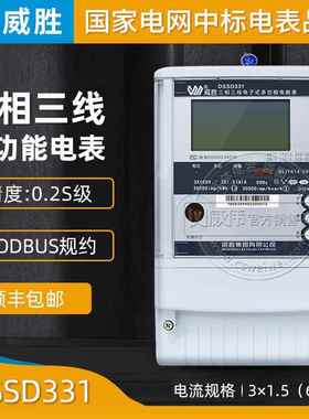 长沙威胜DSSD331-9D精度0.2S级3*100V3*1.5(6)A三相多功能电表
