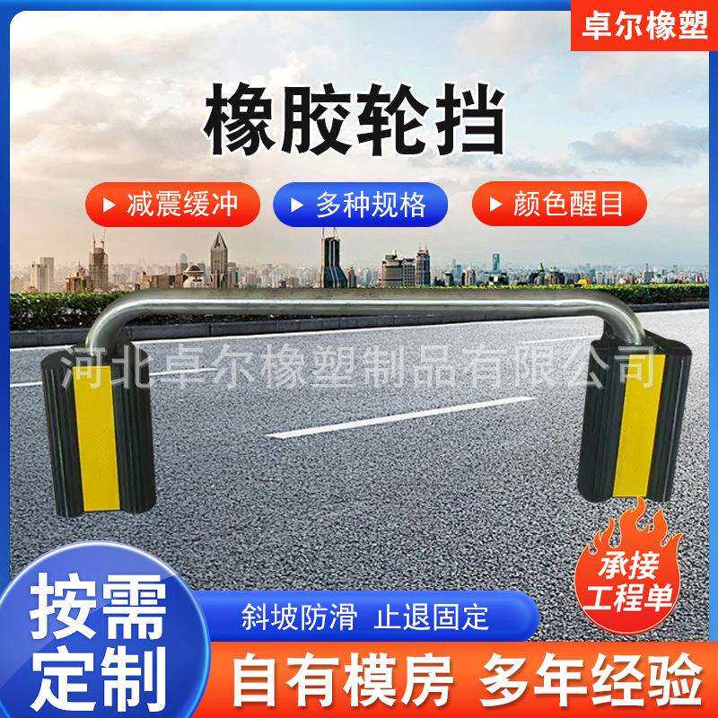 橡胶止胎器 车轮止退器 汽车止退器厂家直售止退器耐磨耐压