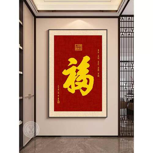 新中式福字挂画客厅玄关装饰画入户正对门壁画2025新款百福图聚财