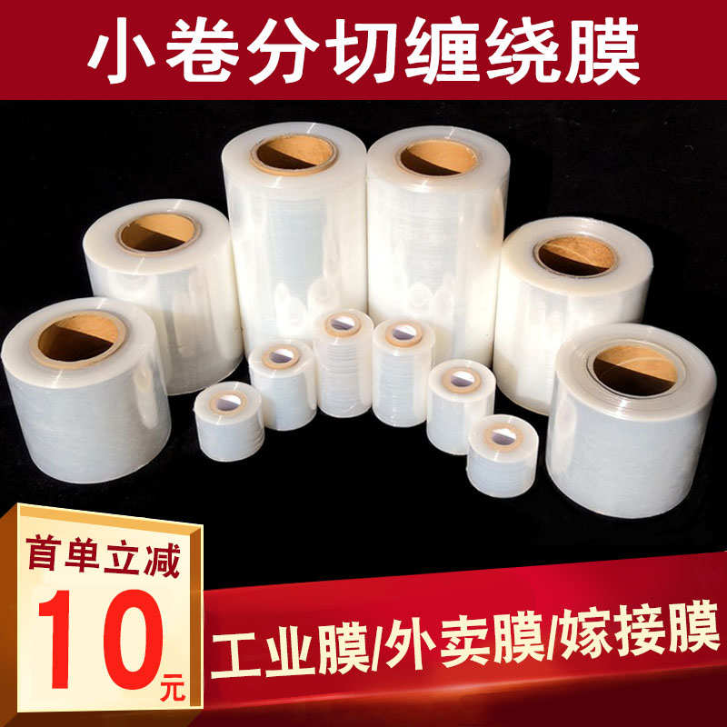 PE环保嫁接膜自粘膜电线膜10cm打包膜分切工业小卷缠绕膜电线膜