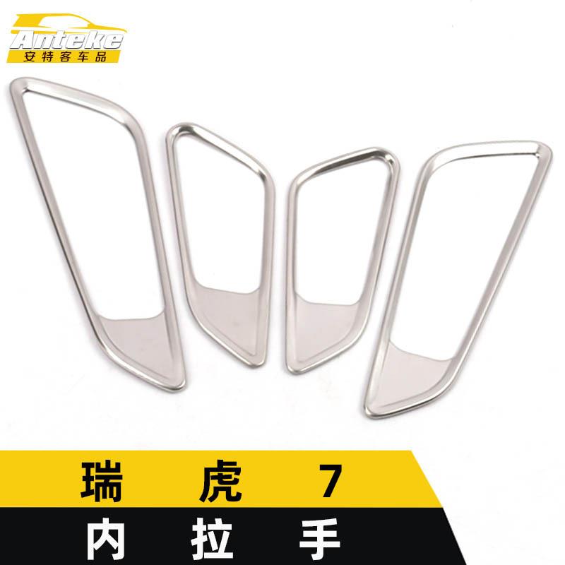 适用于瑞虎7内拉手亮圈大瑞虎7不锈钢内把手扶手握手扣手装饰贴片